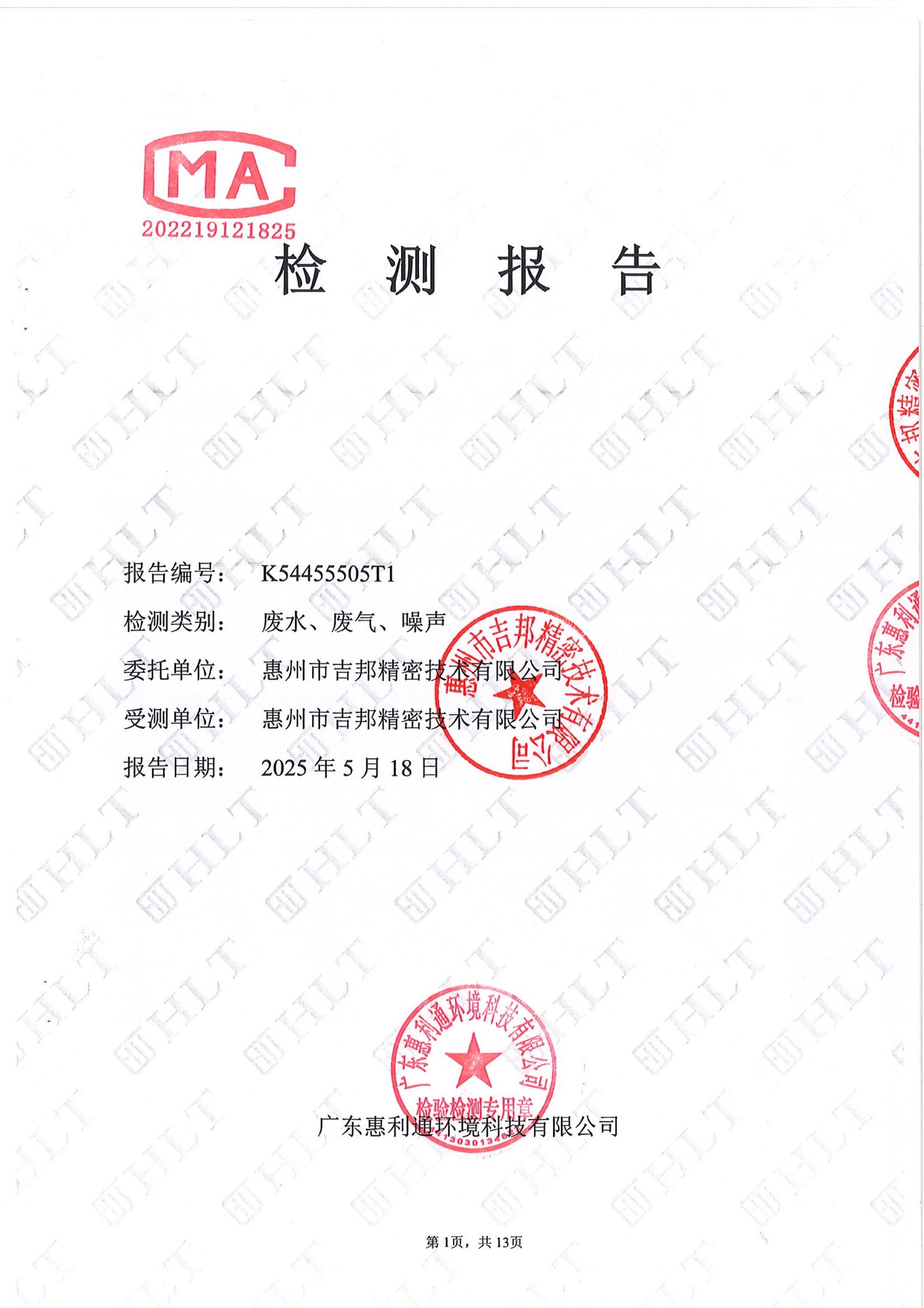 2025年度廠區廢水、廢氣、噪聲檢測報告